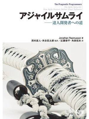 cover image of アジャイルサムライ――達人開発者への道